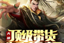 黄轩朱元璋完整版小说免费阅读-推书机