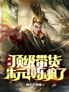 黄轩朱元璋完整版小说免费阅读