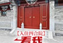 《入住四合院:看我感化众“禽”》小说大结局免费试读 易中河小说-推书机