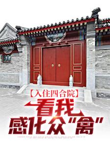 《入住四合院：看我感化众“禽”》小说大结局免费试读 易中河小说