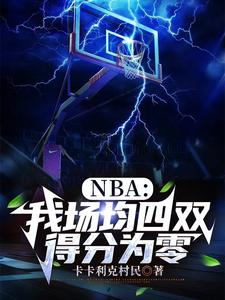 NBA：我场均四双，得分为零小说全文阅读需要付费吗？寻找免费资源