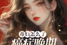 毒妇怎么了,癌症晚期我嘎嘎乱杀最新章节,毒妇怎么了,癌症晚期我嘎嘎乱杀免费阅读-推书机