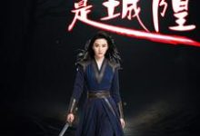 我的母亲是城隍这本小说在哪里可以看?哪里有免费试读章节?-推书机