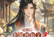 《觉醒后,拒做修仙文冤种二师兄》全集免费在线阅读(秋恒)-推书机