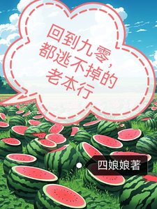 完整版《回到九零，都逃不掉的老本行》小说免费阅读