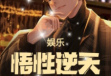房梁小说娱乐：悟性逆天，我缔造了名场面章节免费阅读-推书机
