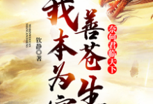 求我本为官善苍生，奈何君临天下小说的全文免费阅读链接-推书机