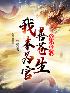 求我本为官善苍生，奈何君临天下小说的全文免费阅读链接