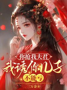 宋絮晚季墨阳小说你抢我夫君，我诱你儿子，不能亏章节免费阅读