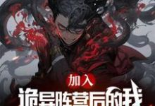 求加入诡异后的我，放屁别人都说香小说的全文免费阅读链接-推书机