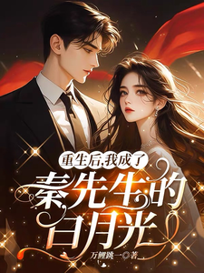 重生后，我成了秦先生的白月光小说有没有完整的免费版本在线阅读？