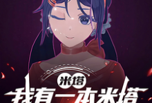 小说《米塔:我有一本米塔未来日记》完整版章节免费阅读-推书机