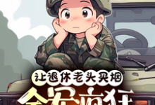 让退休老头买烟,全军疯狂追杀我完整版最新章节,让退休老头买烟,全军疯狂追杀我章节在线阅读-推书机