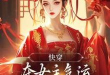免费在线阅读快穿:夺女主气运炮灰变成飒爽主角小说的正规网站有哪些?-推书机