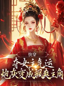 免费在线阅读快穿：夺女主气运炮灰变成飒爽主角小说的正规网站有哪些？