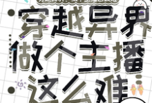 穿越异界:做个主播这么难林凡独孤月小说在线章节免费阅读-推书机