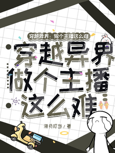 穿越异界：做个主播这么难林凡独孤月小说在线章节免费阅读