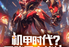 机甲时代？看我果宝战神！赵夜小说大结局免费试读-推书机