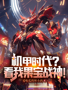 机甲时代？看我果宝战神！赵夜小说大结局免费试读
