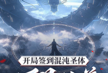 求开局签到混沌圣体，朕！万界独尊小说的全文免费阅读链接-推书机