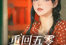 谢玉萝谢雅晴小说在线章节免费阅读(重回五零,女主杀疯了无弹窗无删减)-推书机