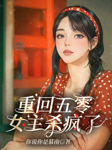 谢玉萝谢雅晴小说在线章节免费阅读（重回五零，女主杀疯了无弹窗无删减）