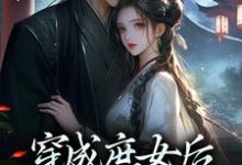 穿成庶女后，我嫁给了太监免费阅读，穿成庶女后，我嫁给了太监章节目录-推书机