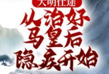 李青朱元璋完整版小说免费阅读-推书机