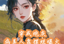 穿成炮灰病美人靠摆烂娃综爆火小说的最新章节在哪里更新?免费追踪阅读-推书机