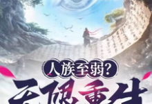 《人族至弱？无限重生了解一下！》小说姜黎章节章节免费在线阅读-推书机