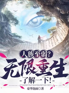 《人族至弱？无限重生了解一下！》小说姜黎章节章节免费在线阅读