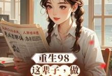 完整版的重生98：这辈子，做悠闲赶海人小说在哪里可以免费读到？-推书机