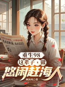 完整版的重生98：这辈子，做悠闲赶海人小说在哪里可以免费读到？