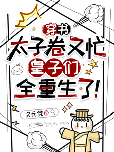 穿书太子卷又忙，皇子们全重生了免费阅读，穿书太子卷又忙，皇子们全重生了祁元祚