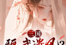 三国:魏武遗风?我纯魏武遗传完整版最新章节,三国:魏武遗风?我纯魏武遗传章节在线阅读-推书机