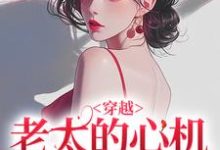 小说《穿越：老太的心机你别猜》完整版在线章节免费阅读-推书机