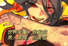 世界发癫我发疯，男人常换你常在花允小说在线章节免费阅读-推书机