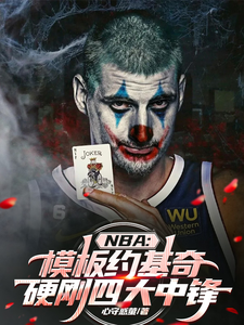 《NBA模板约基奇，硬刚四大中锋》小说免费阅读完整版