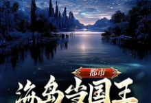 都市,海岛当国王,未来科技强国王宇,都市,海岛当国王,未来科技强国小说免费阅读-推书机