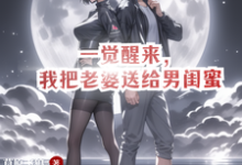 一觉醒来,我把老婆送给男闺蜜完整版小说,一觉醒来,我把老婆送给男闺蜜叶阳-推书机