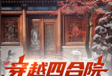 穿越四合院,开局五五年最新章节,穿越四合院,开局五五年免费阅读-推书机