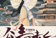 穿越末世十年,公主回去后杀疯了小说全文阅读需要付费吗?寻找免费资源-推书机
