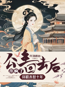 穿越末世十年，公主回去后杀疯了小说全文阅读需要付费吗？寻找免费资源