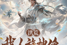 太玄小说洪荒:我人族神像,请鸿钧退位完整版阅读-推书机