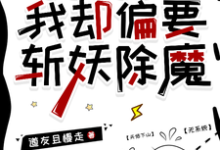 小说《明明能吃软饭,我却偏要斩妖除魔》在线章节阅读-推书机