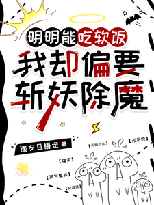 小说《明明能吃软饭，我却偏要斩妖除魔》在线章节阅读