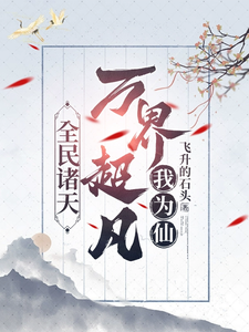 全民诸天：万界超凡我为仙小说有没有完整的免费版本在线阅读？