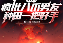 末世:疯批八爪男友种田一把好手小说的免费阅读版本在哪里可以找到?-推书机