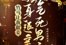 《竹马让我做妾，转身退亲气死男主》苏芷谢言完整版小说免费阅读-推书机