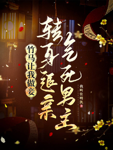 《竹马让我做妾，转身退亲气死男主》苏芷谢言完整版小说免费阅读
